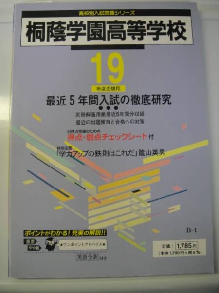東京学参 桐蔭学園高等学校 最近5年間 19年度用 高校別入試問題 東京学参 桐蔭学園高等学校 最近5年間 19年度用 高校別入試問題