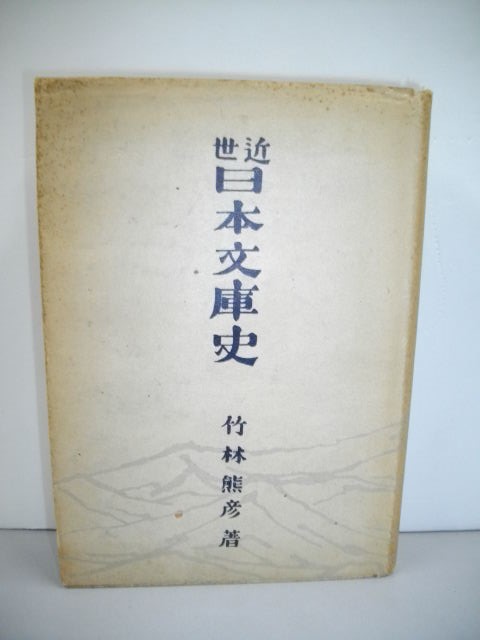近世日本文庫史■竹林熊彦■昭和18年/大雅堂