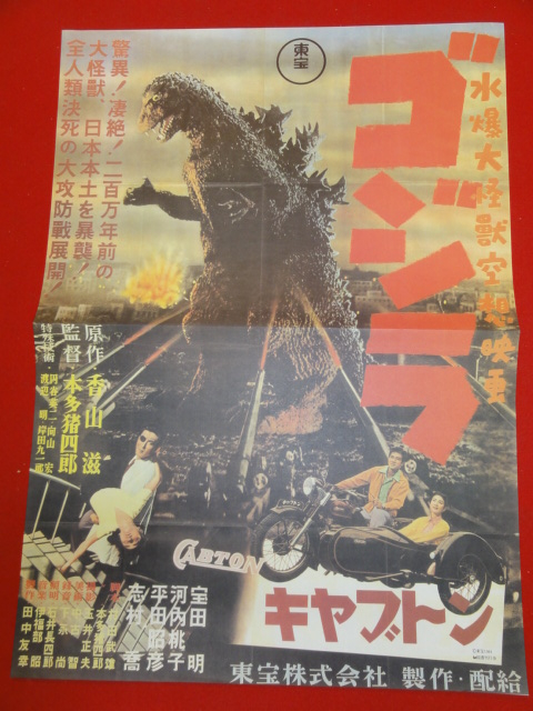 【高額売筋】 cb7559円谷英二『ゴジラ』タイアップ復刻B3ポスター中島春雄 その他