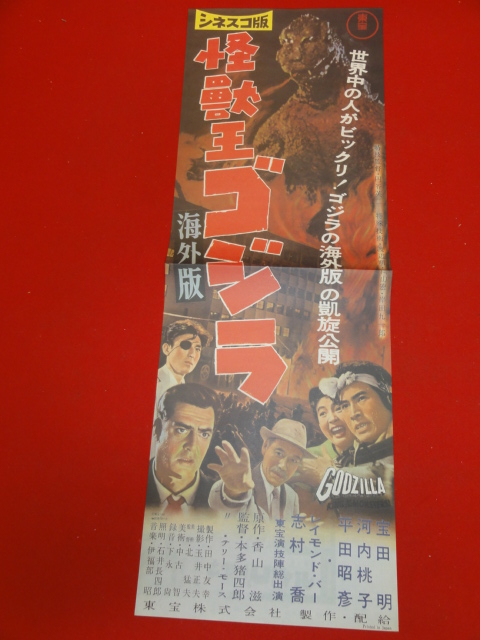 最安値級価格 cb7597円谷英二『怪獣王ゴジラ』復刻ポスター 映画 レ 伊福部昭 その他