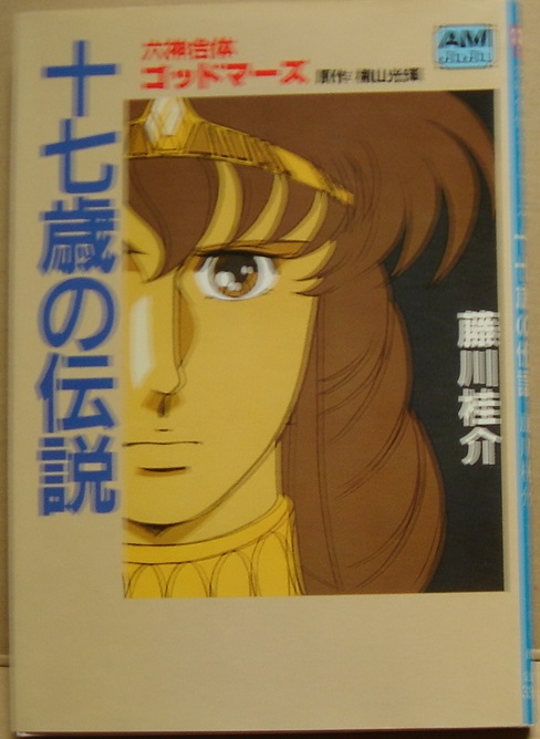 1983年[六神合体ゴッドマーズ 十七歳の伝説(藤川桂介.横山光輝 1983年[六神合体ゴッドマーズ 十七歳の伝説(藤川桂介.横山光輝