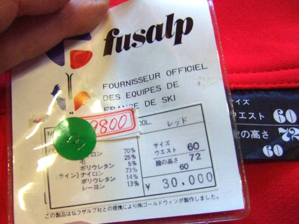 未使用 ビンテージ 昭和 fusalp スキーパンツ 検3＊348_画像3