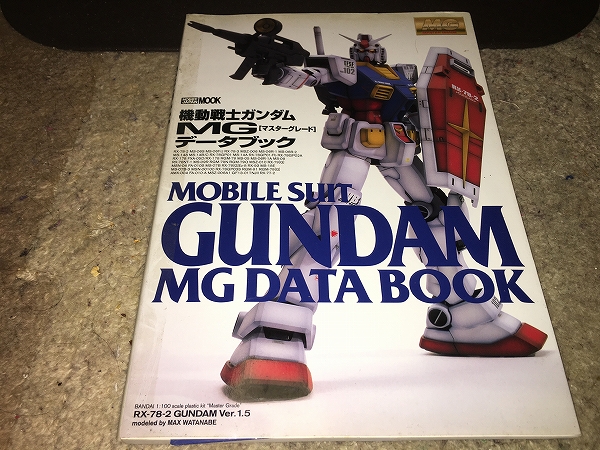 【機動戦士ガンダム　MG（マスターグレード）データブック】