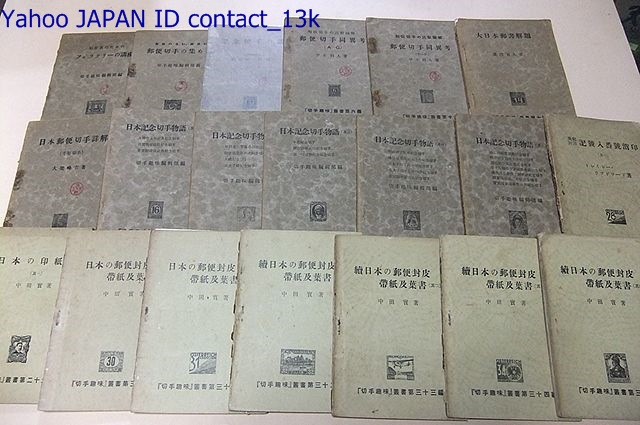 切手趣味18冊/日本記念切手物語・日本郵便切手詳解・日本の印紙類・ 切手趣味18冊/日本記念切手物語・日本郵便切手詳解・日本の印紙類・