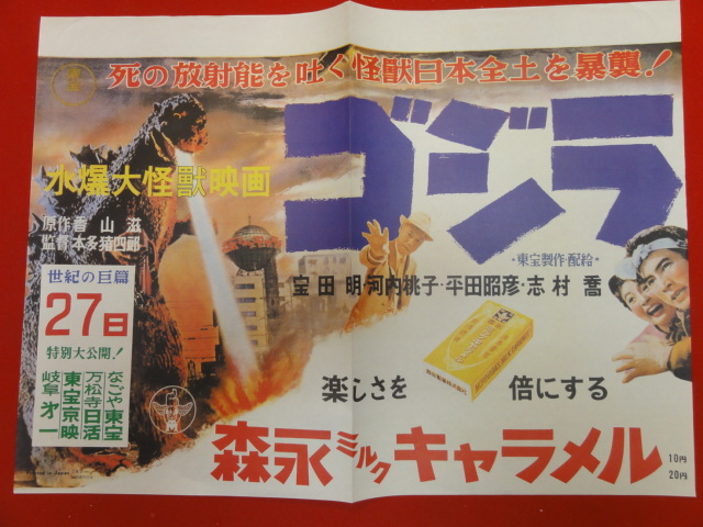 好評 cb7561円谷英二『ゴジラ』タイアップ復刻B3ポスター中島春雄 その他