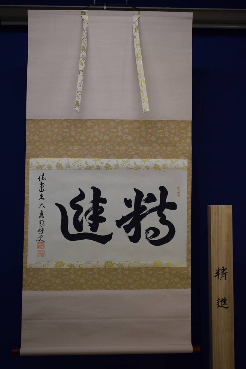 真作/大真包好/精進/布袋屋掛軸HE-313 真作】/大真包好/精進/布袋屋掛軸HE-313 書
