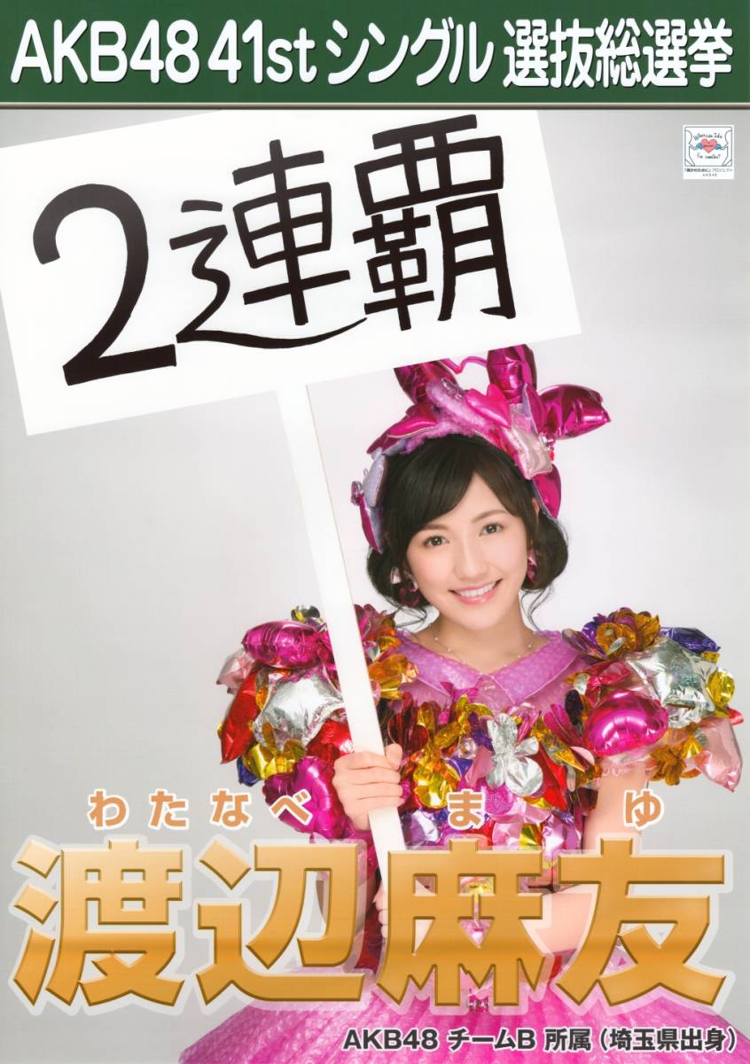 AKB48 渡辺麻友 41stシングル 選抜総選挙 生写真 Yahoo!オークション - 元AKB48 渡辺麻友 41st シングル選抜総