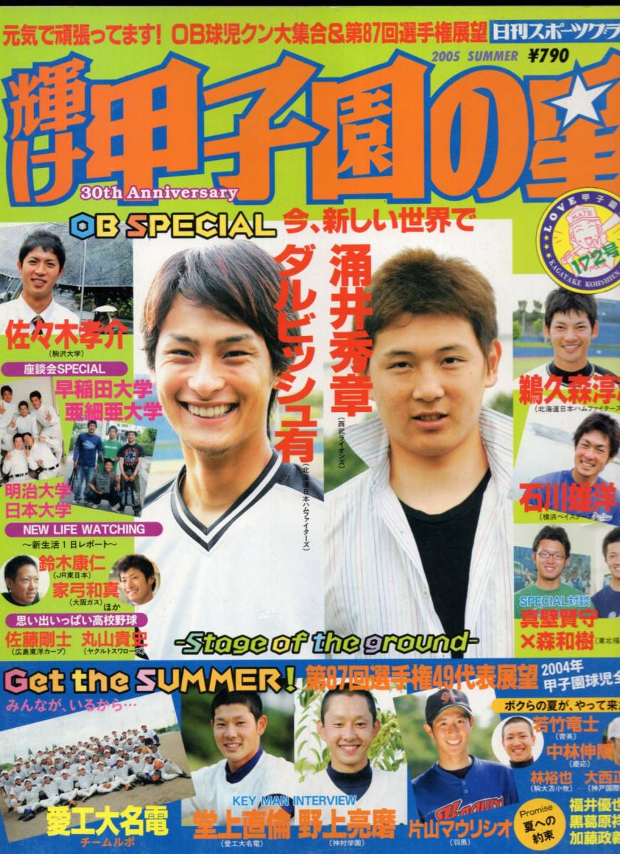 輝け甲子園の星 VOL.172『2005夏季号』☆OB球児クン大集合&第87 輝け甲子園の星 VOL.172『2005夏季号』☆OB球児クン大集合&第87