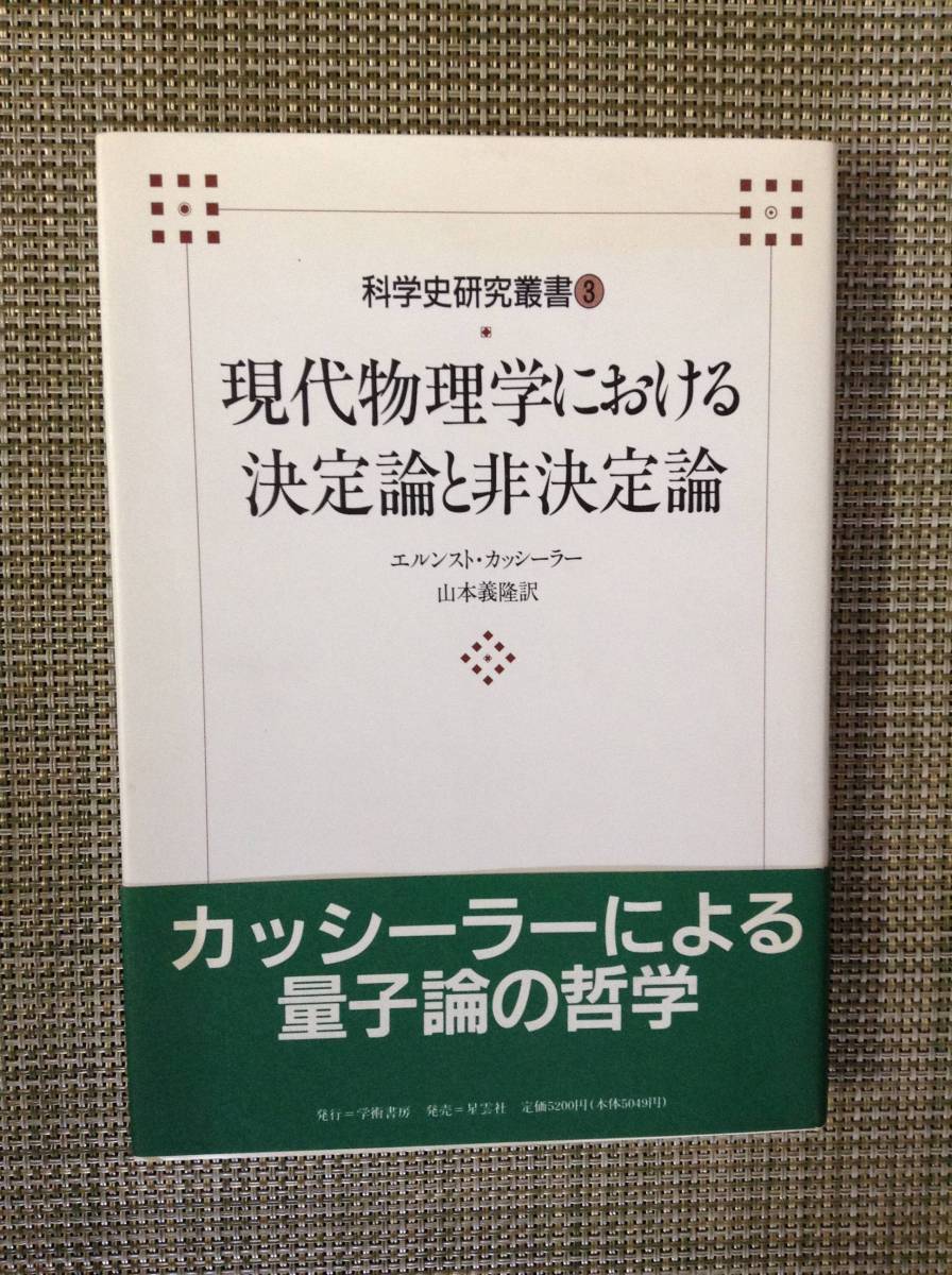 現代物理学における決定論と非決定論　科学史研究叢書３　　著者：エルンスト・カッシーラー　訳：山本義隆　発行所：学術書房