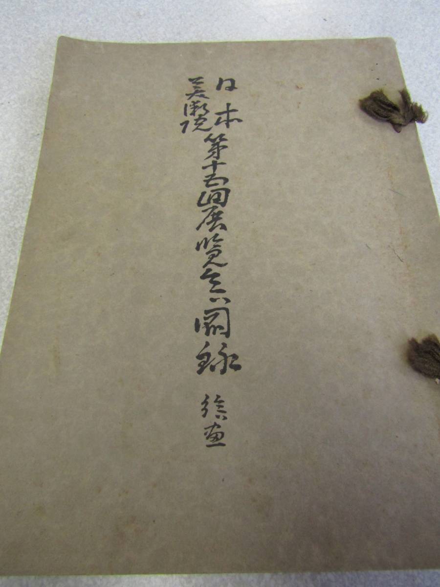 新しいスタイル 日本美術院第十五回展覧会目録 アート 昭和三年(P087) 芸術、美術史