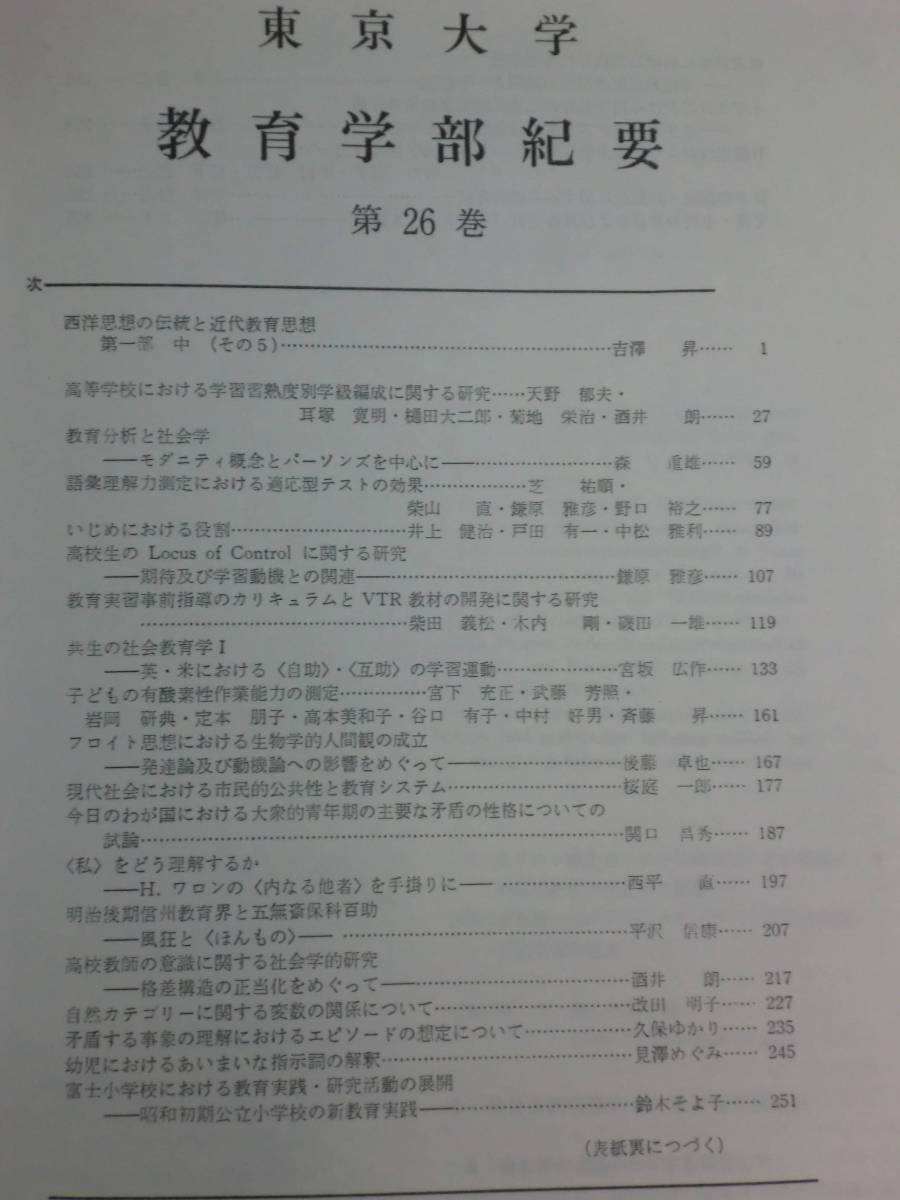 180214x08☆ky 貴重資料 非売品 東京大学教育学部紀要 第26巻 180214x08☆ky 貴重資料 非売品 東京大学教育学部紀要 第26巻