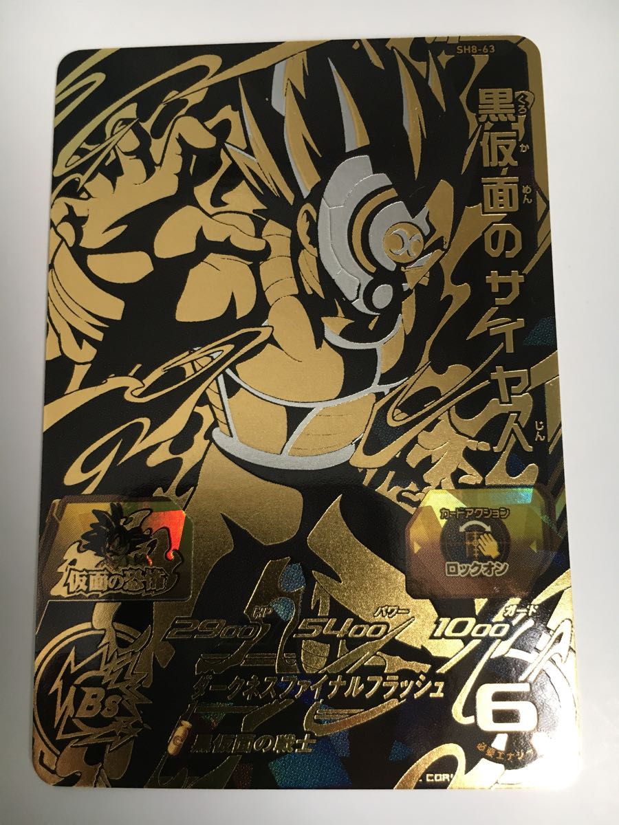 ☆即決☆スーパー ドラゴンボールヒーローズ☆8弾☆BUR☆黒仮面 ☆即決☆スーパー ドラゴンボールヒーローズ☆8弾☆BUR☆黒仮面