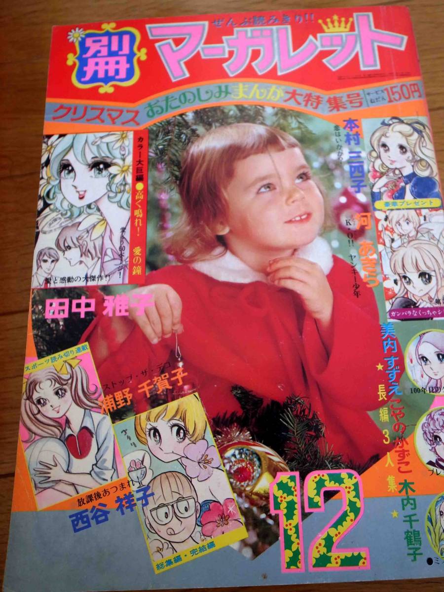 ☆別冊マーガレット 昭和46年12月号1971年 浦野千賀子, 西谷祥子 ☆別冊マーガレット 昭和46年12月号1971年 浦野千賀子, 西谷祥子