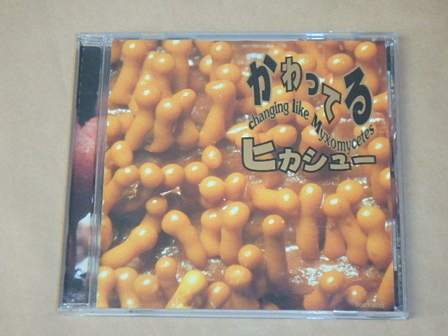 かわってる　/　ヒカシュー　/　CD_画像1