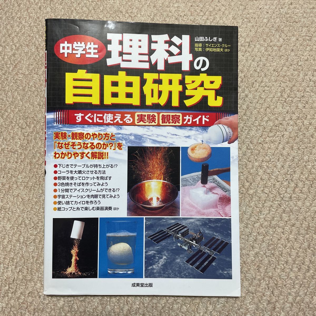 ◆中学生理科の自由研究◆送料185円◆すぐに使える実験観察ガイド◆2冊まで同梱可能◆_画像1