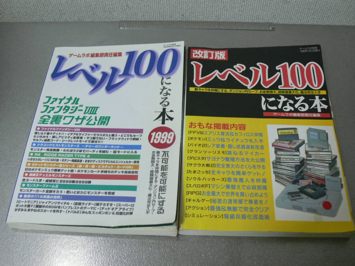 レベル100になる本　2冊　ゲームラボ別冊 改訂版 1999 三才ブックス_画像1