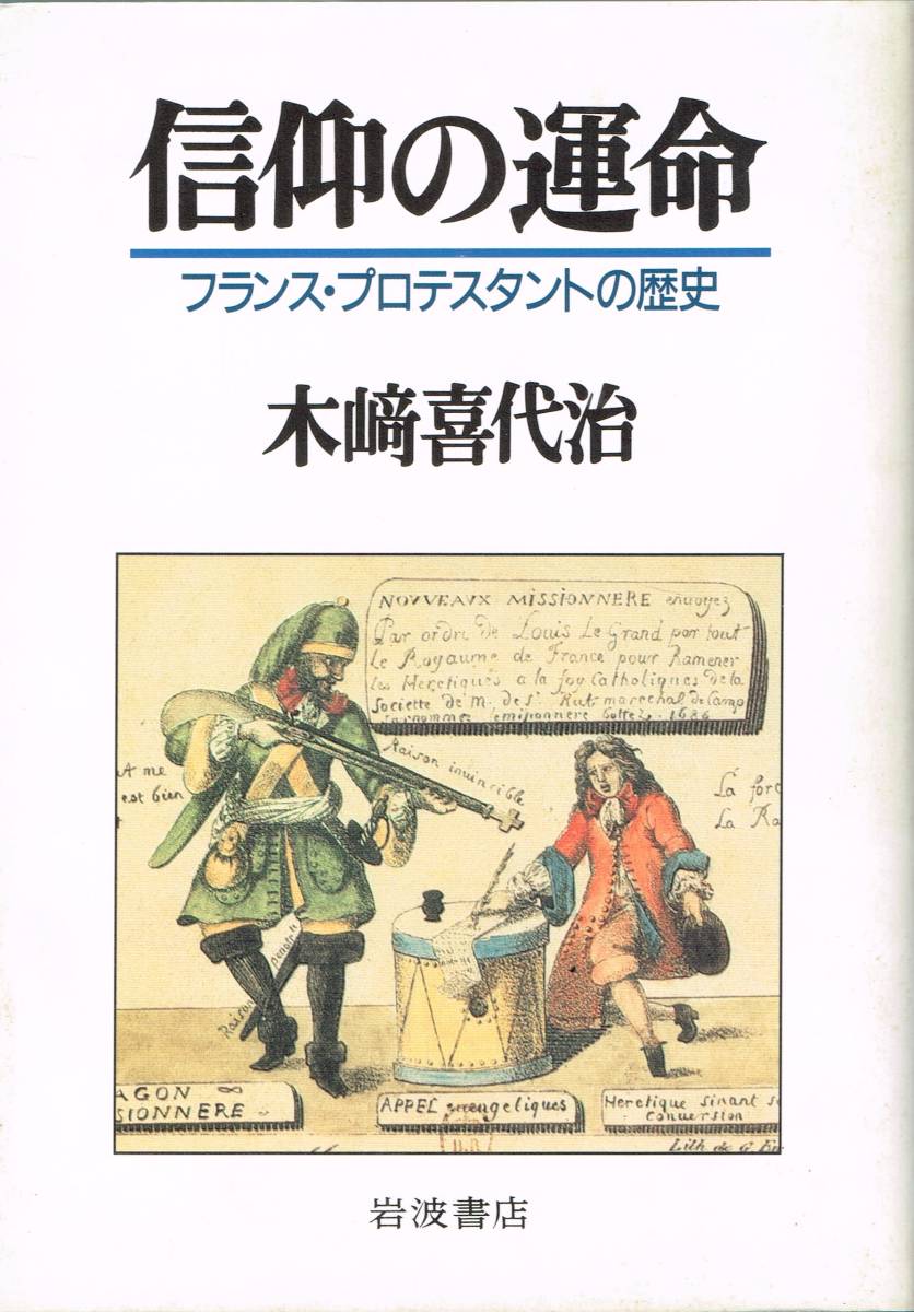 信仰の運命 フランス・プロテスタントの歴史 木崎喜代治 岩波書店_画像1