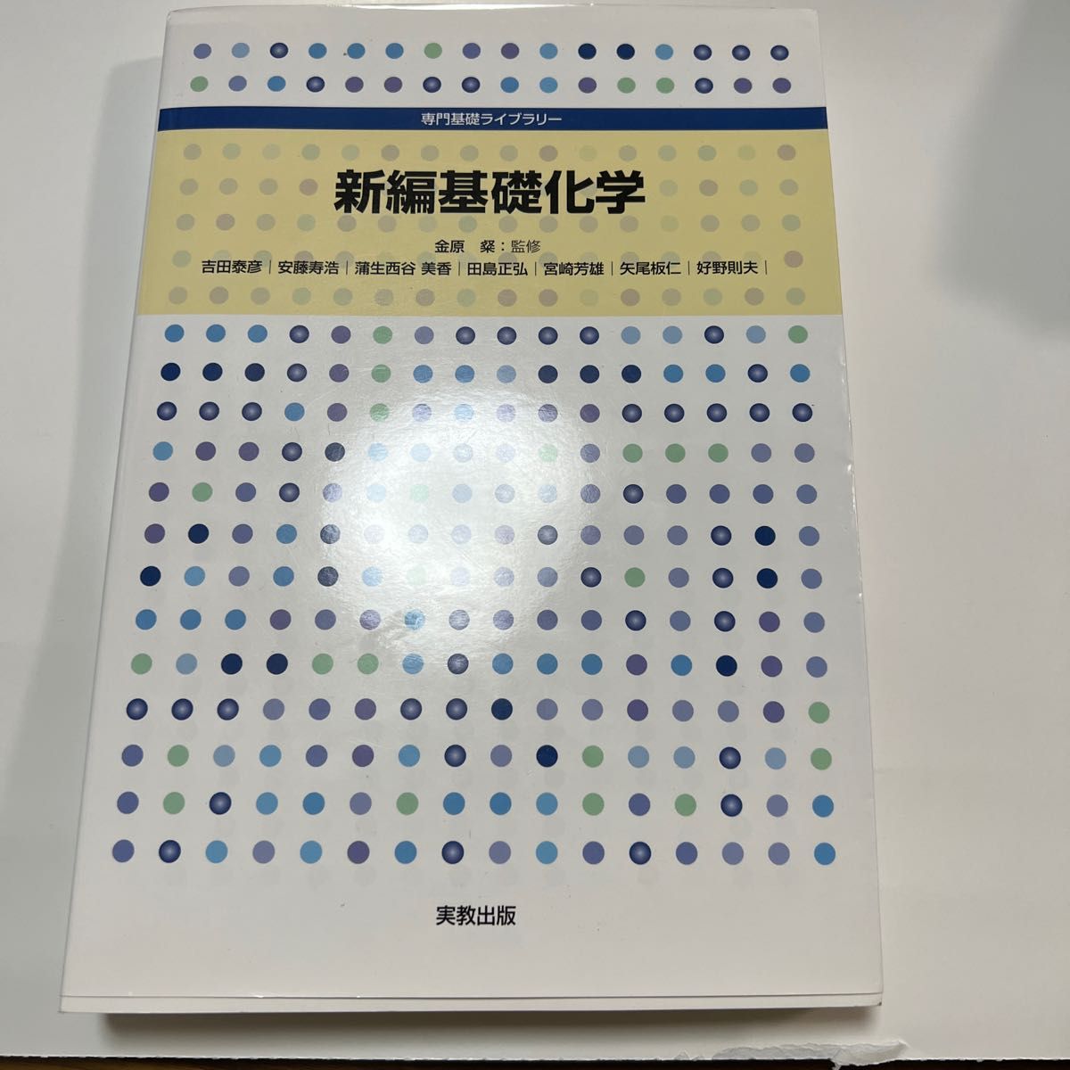 新編基礎化学 （専門基礎ライブラリー） 金原粲／監修　吉田泰彦／〔ほか〕書き込みなし