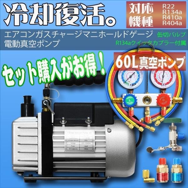 記念日 エアコンガスチャージ 真空ポンプ 60L R134a R12 R22 R502 対応 ...