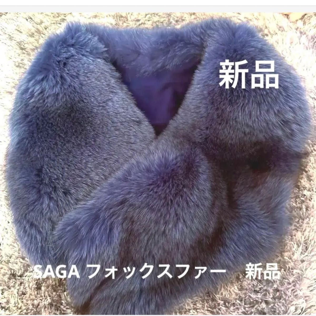 SAGA FURS FOXファー フォックスファー新品 毛皮 フォックスファー