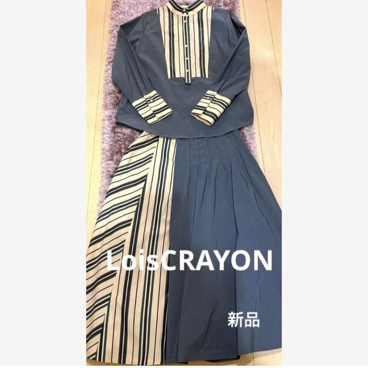 ロイスクレヨンLois CRAYON シャツ&ロングスカート セットアップ新品