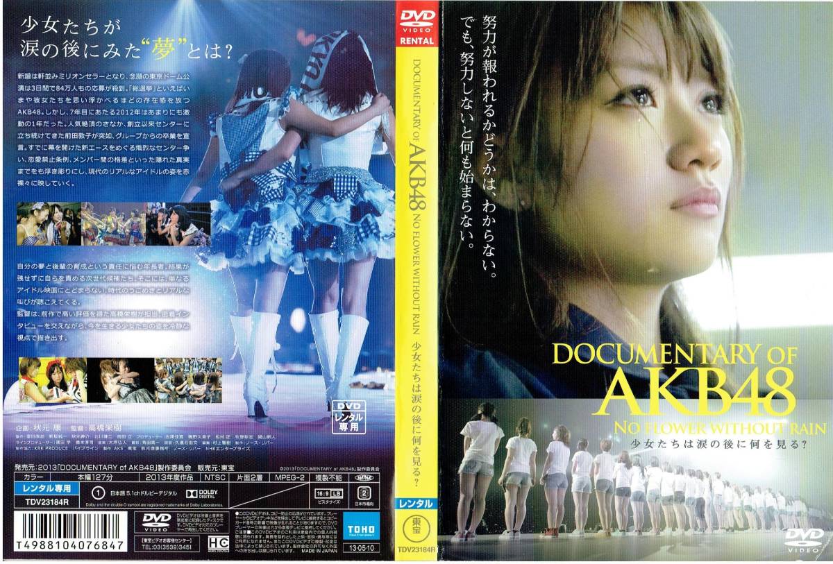 DOCUMENTARY of AKB48　NO FLOWER WITHOUT RAIN　　少女たちは涙の後に何を見る？ [レンタル] [DVD]（772）_画像3