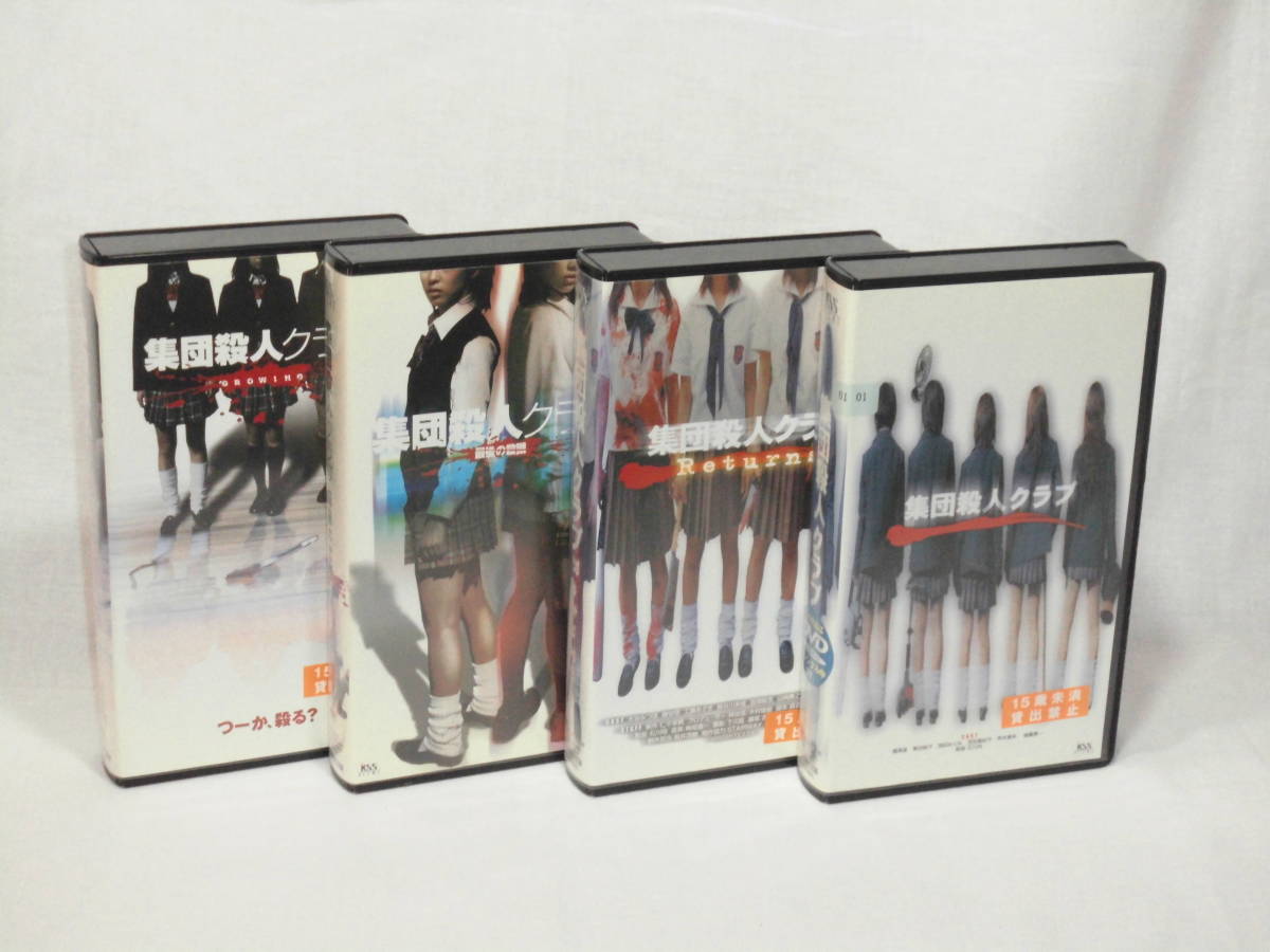 集団殺人クラブ ４巻セット [VHS](708)遠藤憲一, 橘実里, 岡田めぐみ, 栗田梨子,吉野紗香, 中村愛美、小向美奈子,石川佳奈,大谷みつほ_画像1