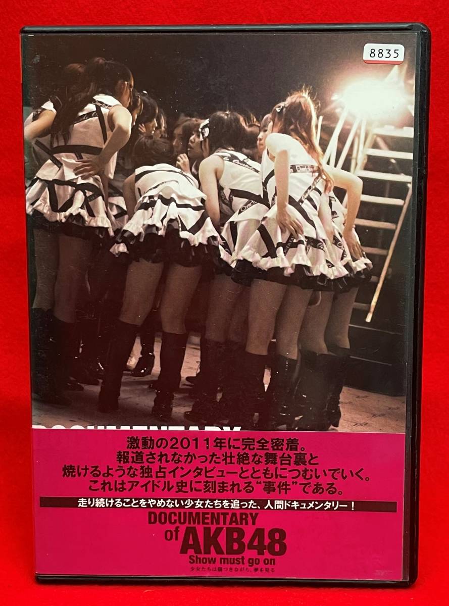 DOCUMENTARY of AKB48 Show must go on 少女たちは傷つきながら、夢を見る [レンタル] [DVD]（774）_画像1