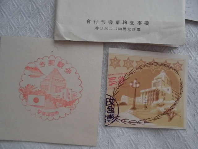 T44 参観記念 帝国議事堂 絵葉書 ポストカード の画像3