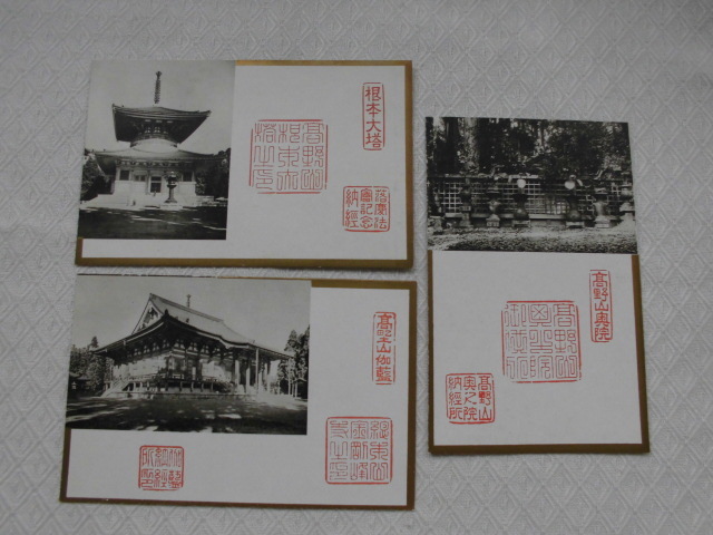 T46 高野山根本大塔落慶法会記念 絵葉書 ポストカード 戦前の画像3