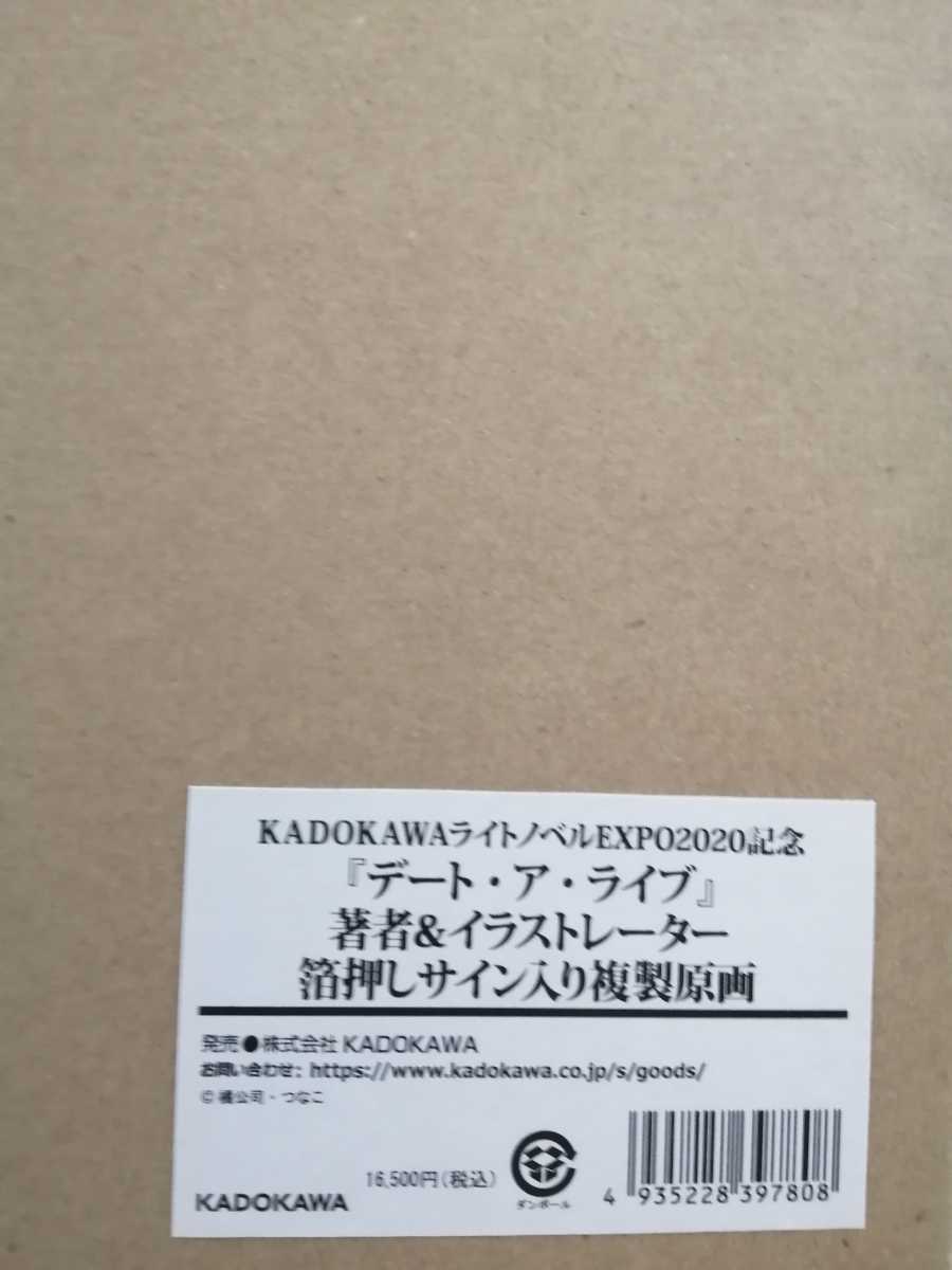 新品未使用　デート・ア・ライブ　著者　イラストレーター　箔押しサイン　複製原画　つなこ　橘公司　十香　時崎狂三　デアラ_画像2