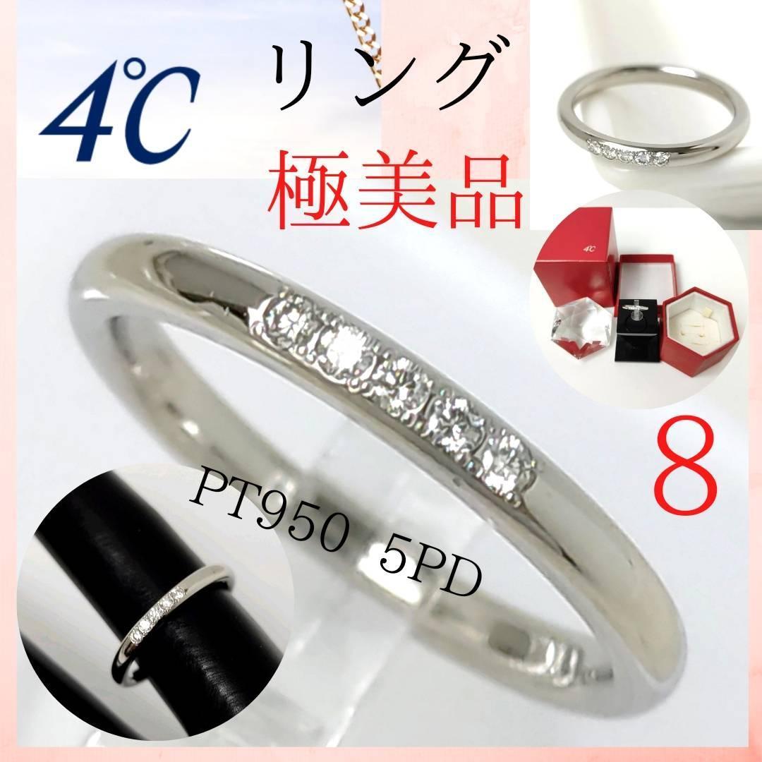 極美品】□4℃ ヨンドシー リング 8号 プラチナ ダイヤモンド 指輪 