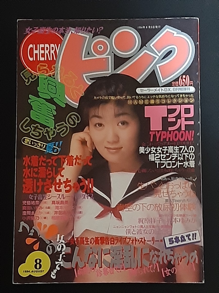 CHERRYピンク 1994年8月 セーラーメイト増刊 相沢理沙 諏訪野しおり 織絵可南子 速見裕香 花咲まゆ【匿名配送】