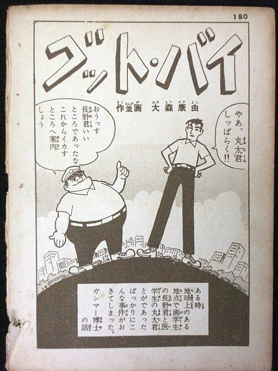 永島慎二　漫画家訪問第3回（大森康由）　1959年　取り外し　Ａ５判 _画像3