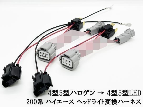 YO-575 【① 200系 ハイエース ヘッドライト 変換 ハーネス ハロゲン → LED】 コンバージョン カプラーオン カスタム_画像3