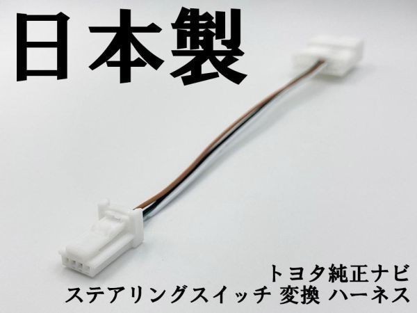 【白 08606-00110 同等品】 送料無料 ◆日本製◆ 配線 ワイヤ ステアリングスイッチ 変換 検索用) 84632-34011 ハーネス ノア カムリ_画像1