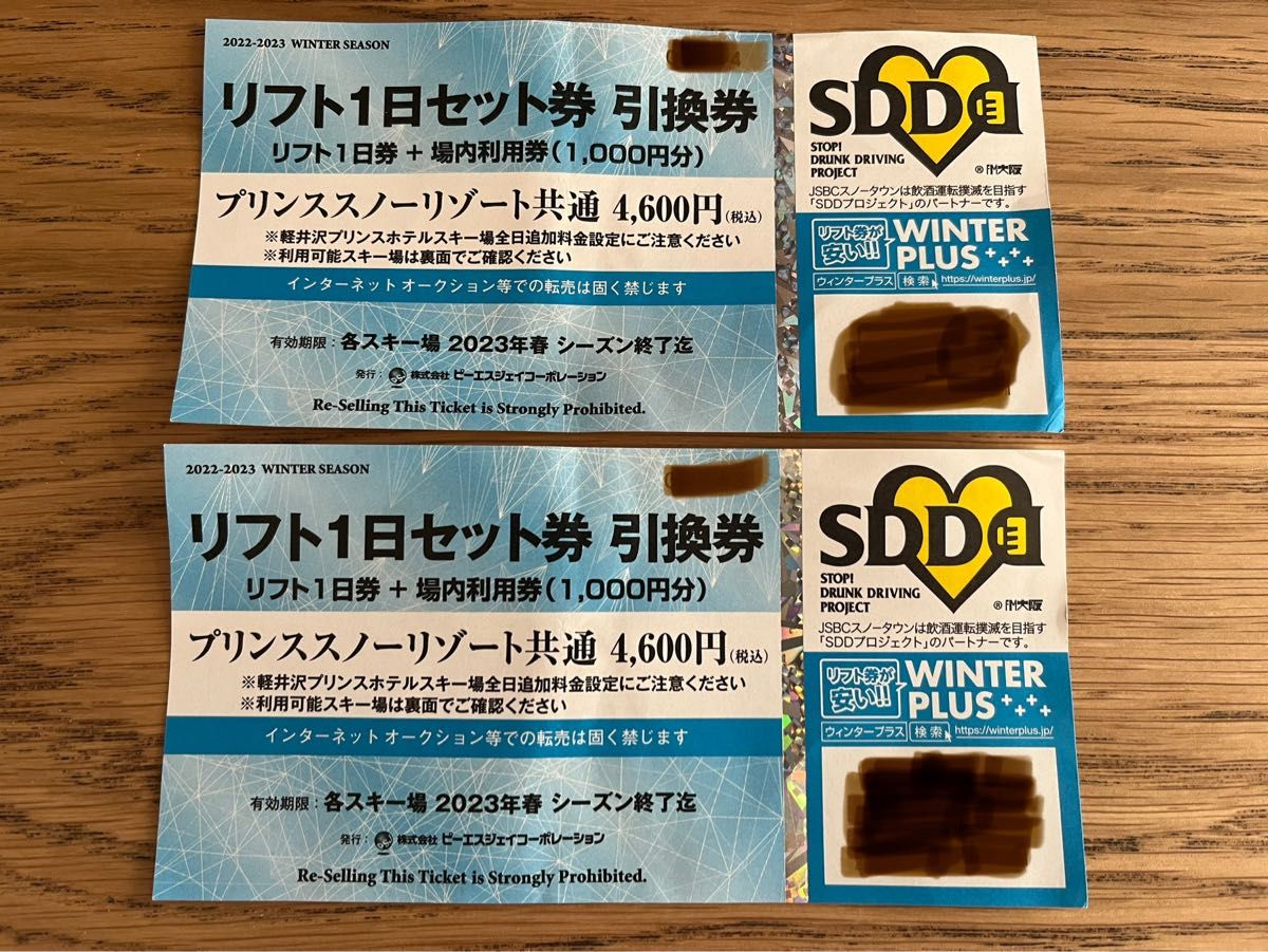 プリンススノーリゾート共通1日リフト券＋場内利用券1000円分のセット