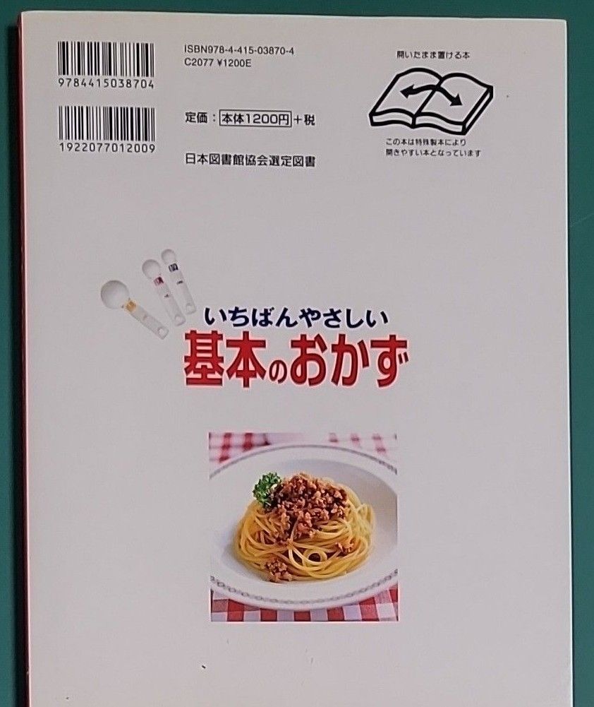 いちばんやさしい基本のおかず　はじめての料理がおいしくできる！　和・洋・中の大人気おかず１２０レシピ！ 検見崎聡美／料理