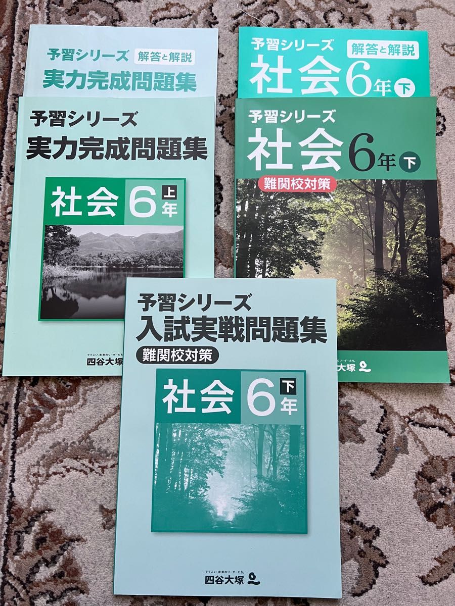 予習シリーズ　社会　6年　 四谷大塚 中学受験 