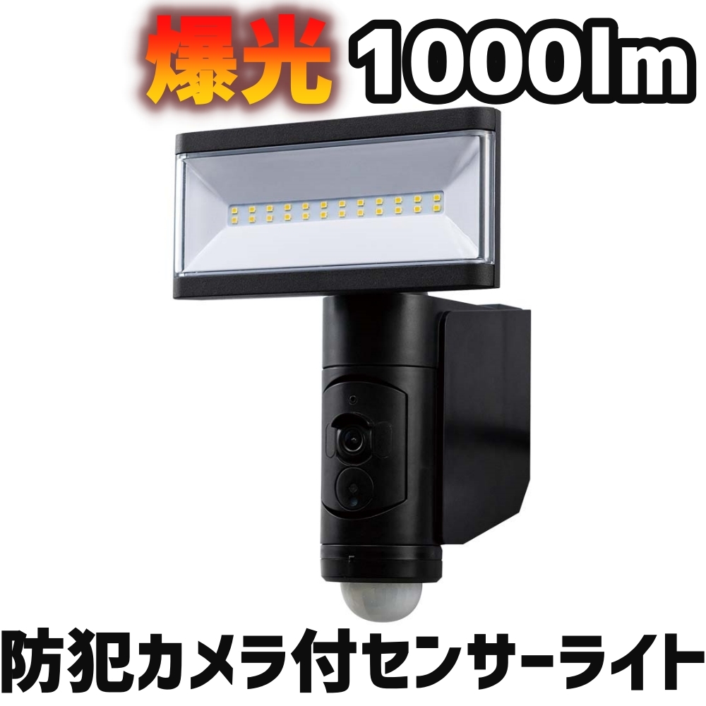 DXデルカテック 防犯カメラ付きLEDセンサーライト 1000lm 1灯タイプ DSLD10CC1　防犯に_画像1