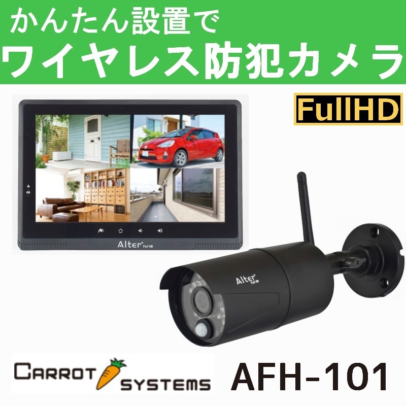 キャロットシステムズ オルタプラス フルハイビジョン無線カメラ モニターセット AFH-101 防犯カメラ_画像1