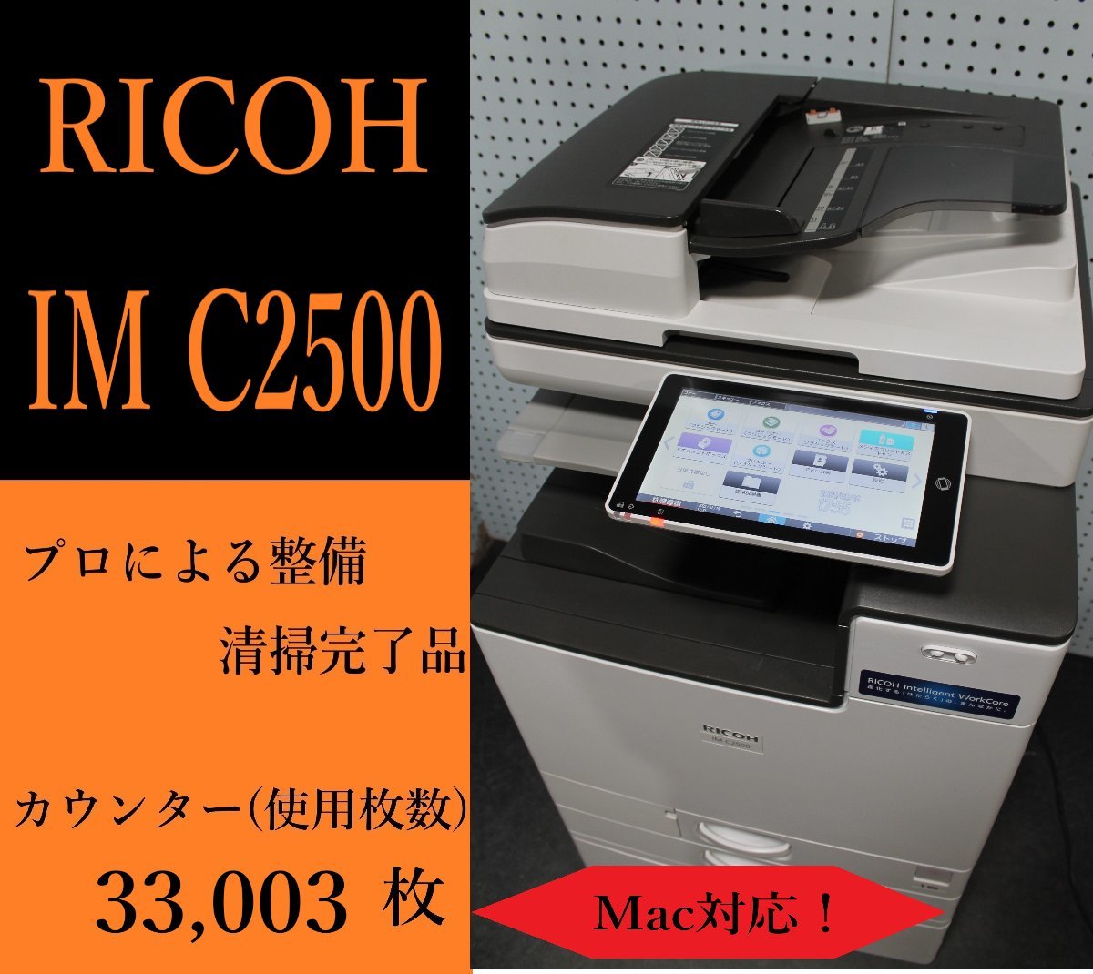 大阪発】【RICOH】カラー複合機 ☆IM C2500☆【Mac対応】カウンター 