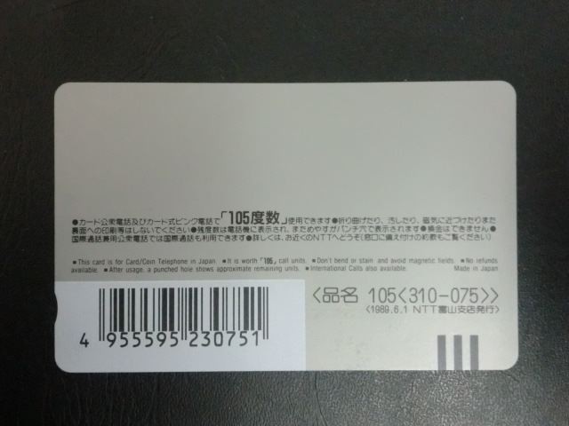 ◎テレホンカード「黒部峡谷鉄道」トロッコ電車　105度数☆b19_画像4