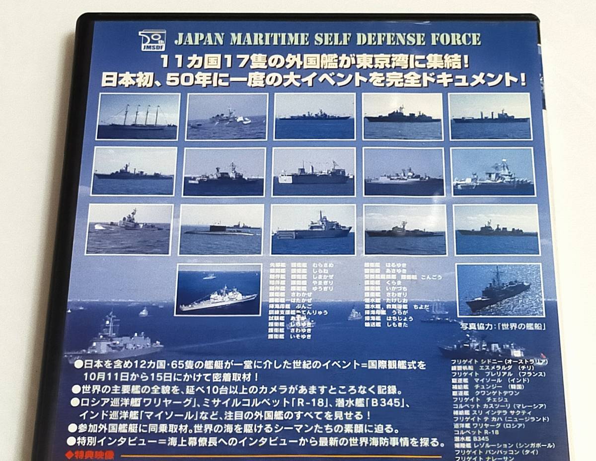 【中古】DVD / 海上自衛隊50周年 国際観艦式 全記録 / 日本を含め12カ国・65隻の艦艇が一堂に介した世紀のイベント/ 簡易再生済_画像3