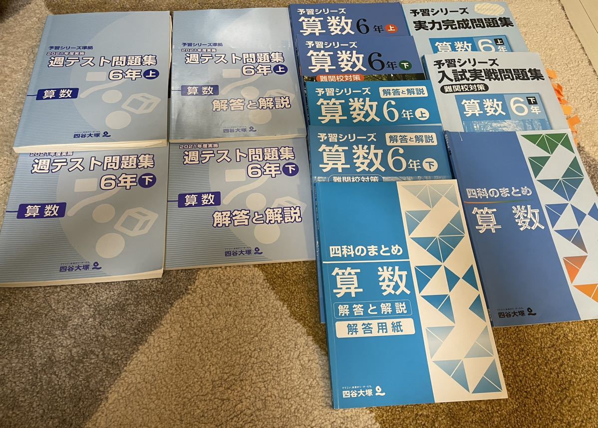 四谷大塚 予習シリーズ6年上下セット-