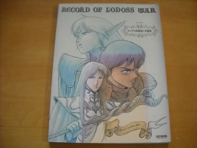 「ロードス島戦記 全曲集」ピアノソロ（一部ピアノ弾き語りあり）_画像1