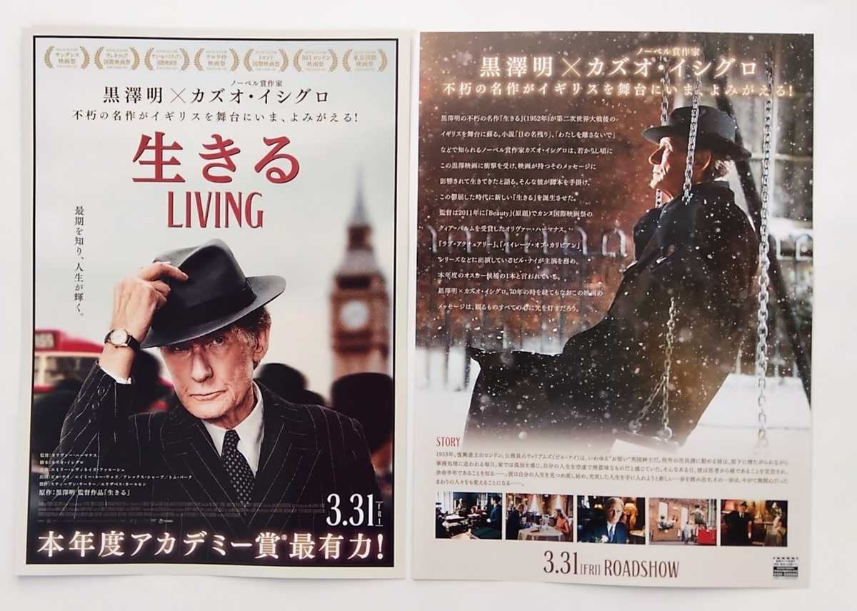 【送料無料】黒澤明×カズオ・イシグロ 映画「生きる LIVING」チラシ１０枚［ビル・ナイ、エイミー・ルー・ウッド、アレックス・シャープ］_画像1