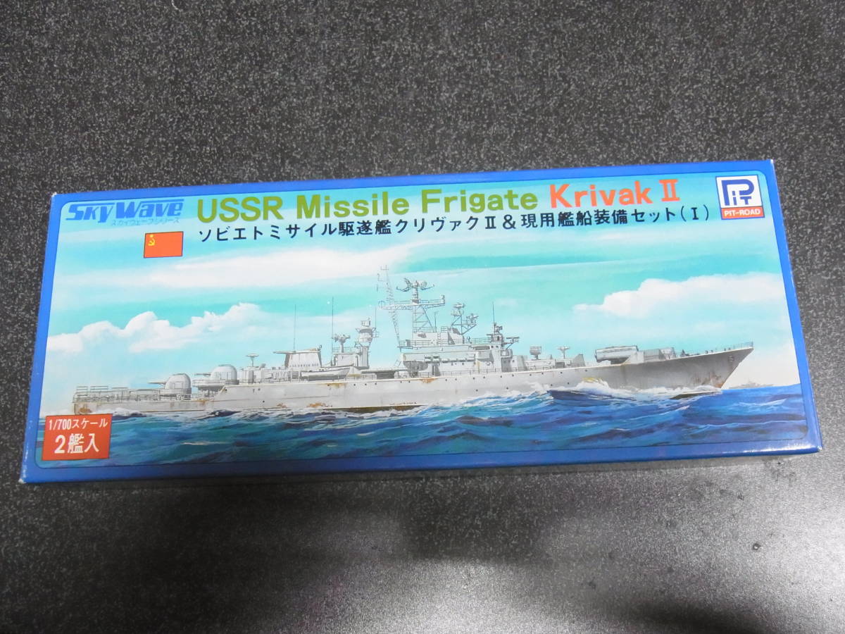 ピットロード　1/700　ソビエトミサイル駆逐艦 クリヴァクⅡ & 現用艦船装備セット (Ⅰ) プラモデル_箱へこみ等有