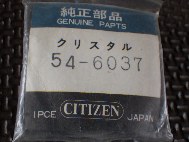 未使用　シチズン　セブンスターV2など　4-722248　722060　54-6037　クリスタル　5面カットガラス　純正風防　デッドストック　ｗ020802_画像1