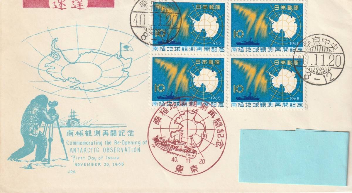 FDC　１９６５年　　南極観測再開記念　　１０円B貼３消し　　ＪＰＡ_画像1